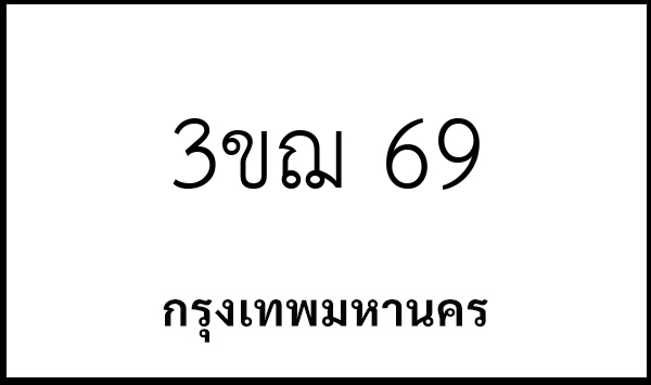 3ขฌ 69